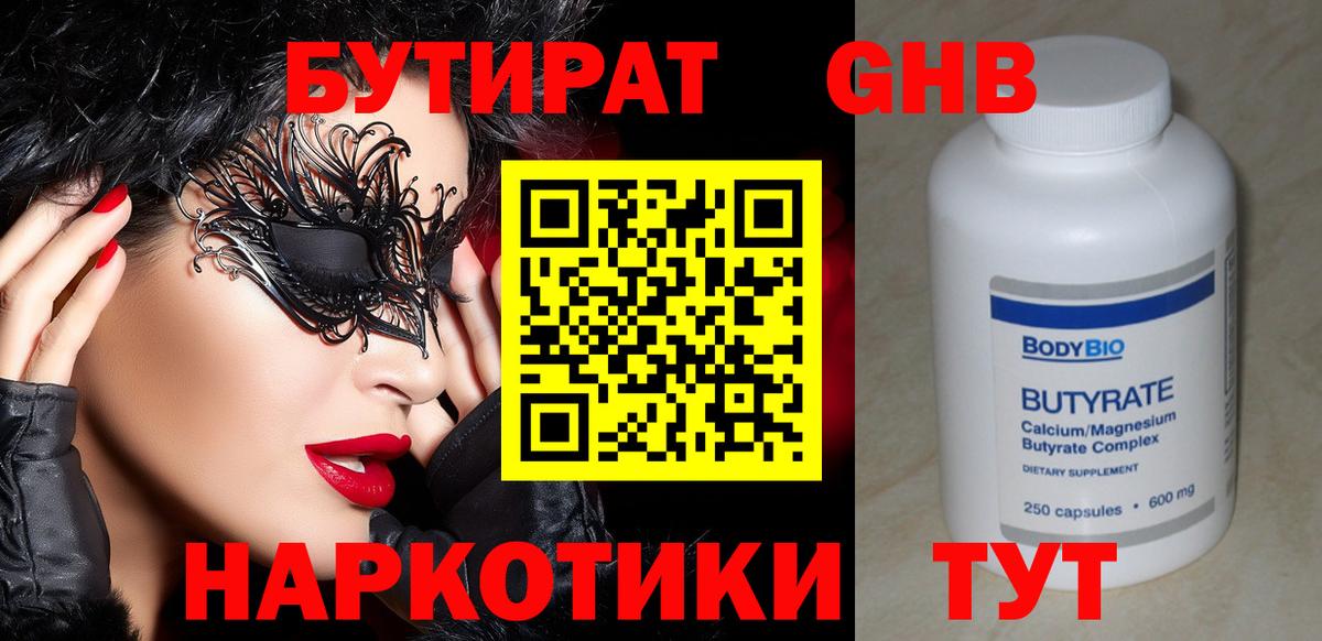 Бутират GHB  Вход с VPN  Зерноград 
