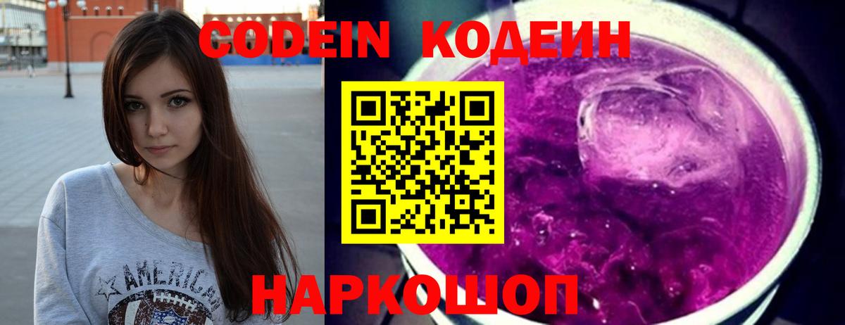 Кодеин Purple Drank Зерноград